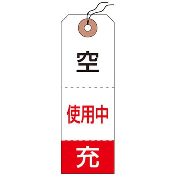 ボンベ札(タグ) 日本緑十字社