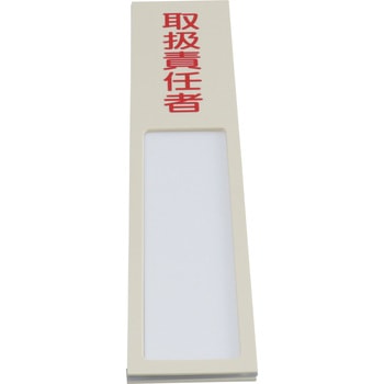 氏名標識(樹脂タイプ) 日本緑十字社