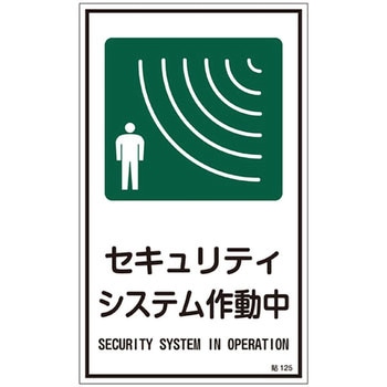 短冊型一般標識・サイン標識・ステッカー標識 日本緑十字社