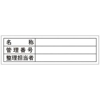 管理用ステッカー 日本緑十字社
