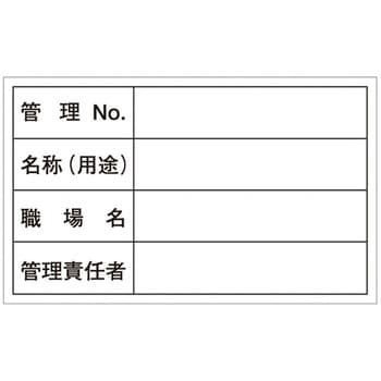管理用ステッカー 日本緑十字社