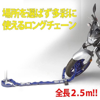 YL-01 チェーン+パッドロック 2.5m ブルー Q5K-YSK-107-T01 YAMAHA(ヤマハ)