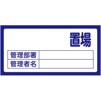 置場標識 日本緑十字社