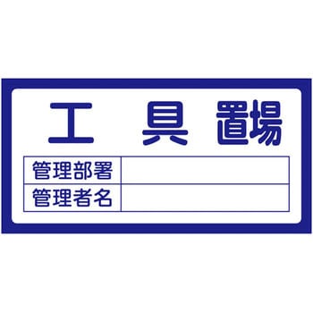 置場標識 日本緑十字社 置場表示 【通販モノタロウ】