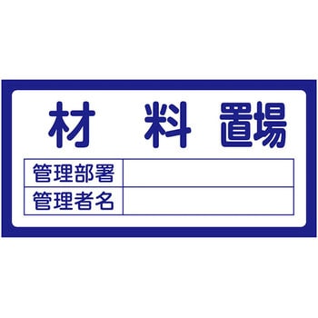 置場標識 日本緑十字社