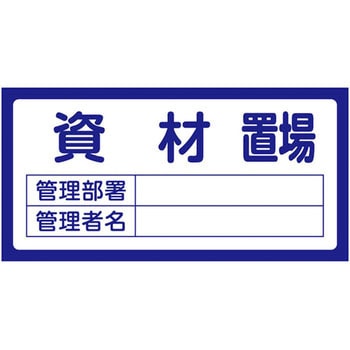 置場標識 日本緑十字社
