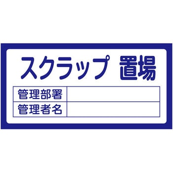 置場標識 日本緑十字社
