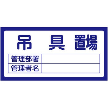 置場標識 日本緑十字社