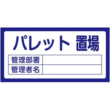 置場標識 日本緑十字社