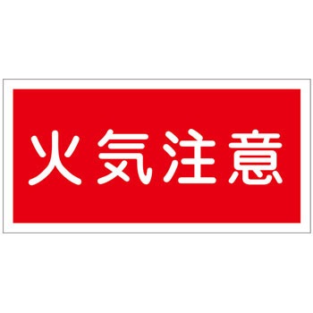 KHY- 2R 危険物標識 日本緑十字社 89877164