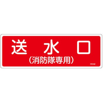 消火器具標識(ヨコ) 日本緑十字社