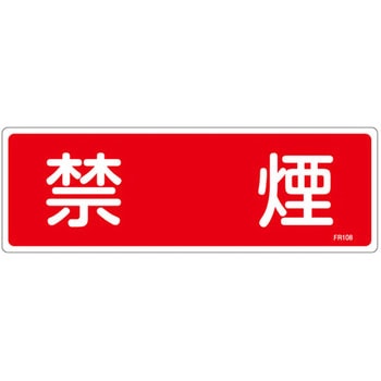 消火器具標識(ヨコ) 日本緑十字社