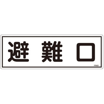 避難器具標識 日本緑十字社