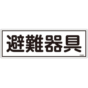 避難器具標識 日本緑十字社