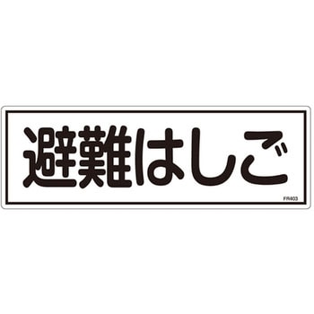 避難器具標識 日本緑十字社