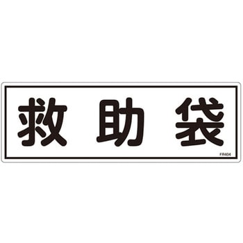 避難器具標識 日本緑十字社