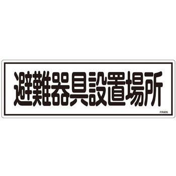 避難器具標識 日本緑十字社