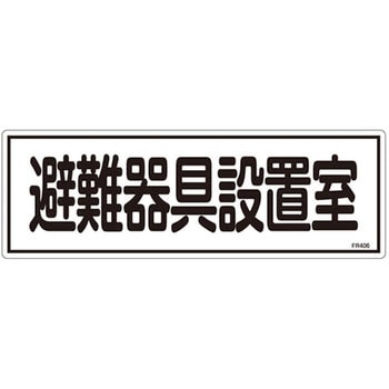 避難器具標識 日本緑十字社