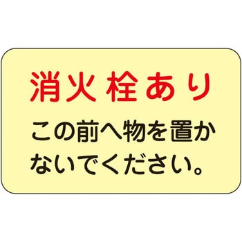 消火栓・消火器置場標示ステッカー 日本緑十字社