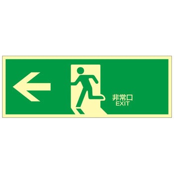 高輝度蓄光避難口標識 日本緑十字社