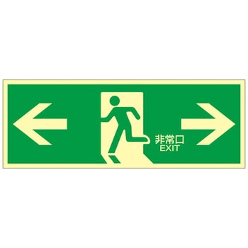 高輝度蓄光避難口標識 日本緑十字社