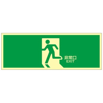 高輝度蓄光避難口標識 日本緑十字社