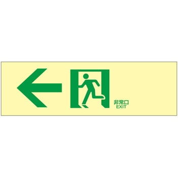 高輝度蓄光通路誘導標識 日本緑十字社 通路表示標識 【通販モノタロウ】