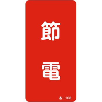 ��-103 �ȃG�l���M�[�X�e�b�J�[ ���{�Ώ\���� 89878731