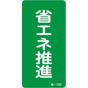 省-105 省エネルギーステッカー 日本緑十字社 89878756