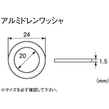 アルミドレンワッシャー KITACO