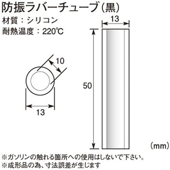 防振ラバーチューブ KITACO