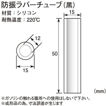 防振ラバーチューブ KITACO