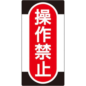 スイッチ関係 ノンマグプレート 日本緑十字社