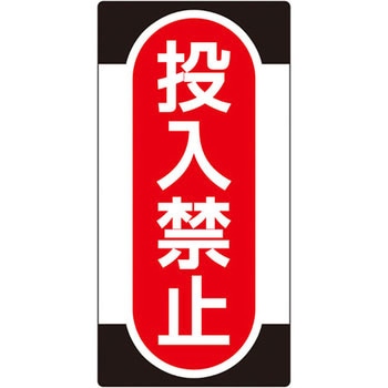スイッチ関係 ノンマグプレート 日本緑十字社