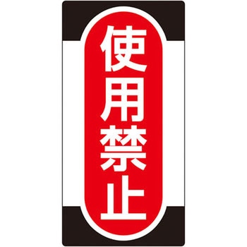 スイッチ関係 ノンマグプレート 日本緑十字社
