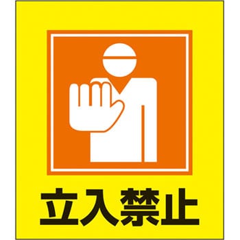 Gk 9 立入禁止 イラストステッカー 日本緑十字社 文字内容 立入禁止 1組 通販モノタロウ