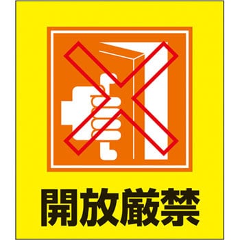 Gk 26 開放厳禁 イラストステッカー 1組 日本緑十字社 通販サイトmonotaro