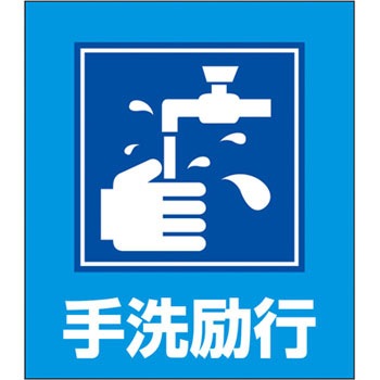GK-32(手洗励行) イラストステッカー 日本緑十字社 89879736