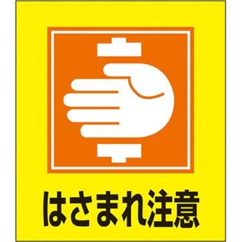 GK-35(はさまれ注意) イラストステッカー 日本緑十字社 89879763