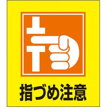 Gk 37 指づめ注意 イラストステッカー 1組 日本緑十字社 通販サイトmonotaro