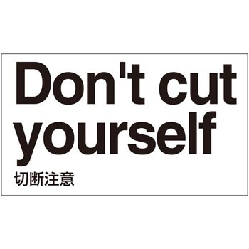 Gk 33 E 英語 外国語ステッカー 日本緑十字社 材質 Petステッカー 文字内容 Don T Cut Yourself 1組 通販モノタロウ 0061