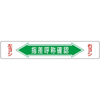 路面道路標識 日本緑十字社
