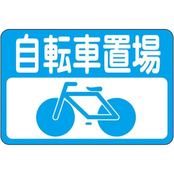 路面標識 日本緑十字社