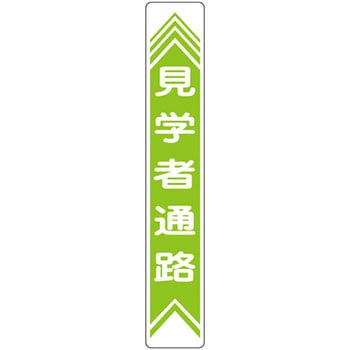 路面道路標識 日本緑十字社 路面表示標識 【通販モノタロウ】