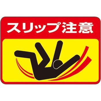 路面標識 日本緑十字社