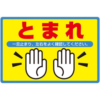 路面 502 路面標識 アルミタイプ 1枚 日本緑十字社 通販サイトmonotaro 0402