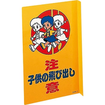 飛び出し注意プレート 日本緑十字社