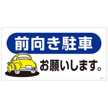 駐車場標識 日本緑十字社