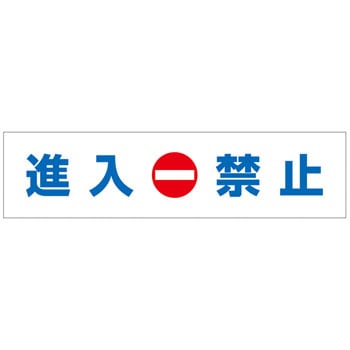 場内標識 日本緑十字社 駐車場関係標識 【通販モノタロウ】