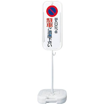 駐車禁止スタンド 日本緑十字社 駐車場関係標識 【通販モノタロウ】